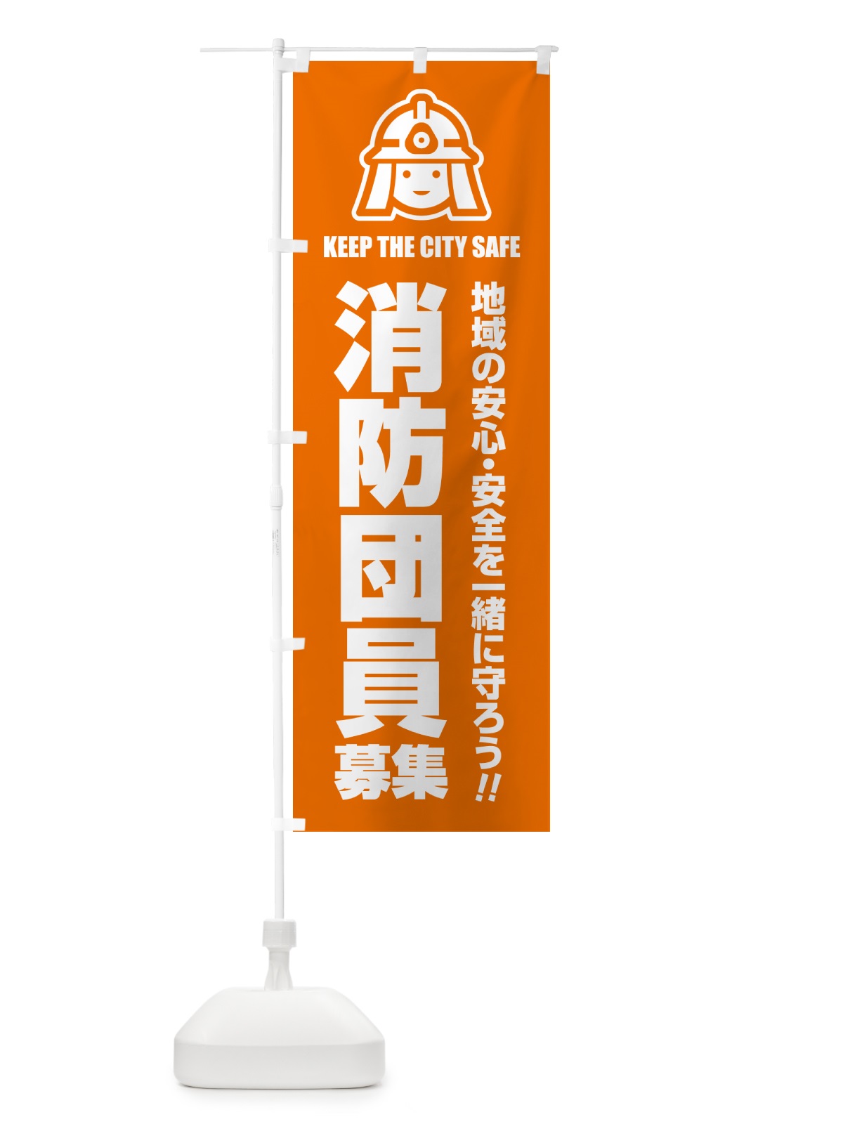 のぼり 消防団員募集 のぼり旗 N4LY(デザイン【C】)