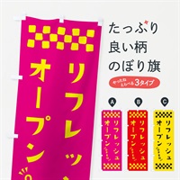 のぼり リフレッシュオープン・OPEN のぼり旗 N4N0