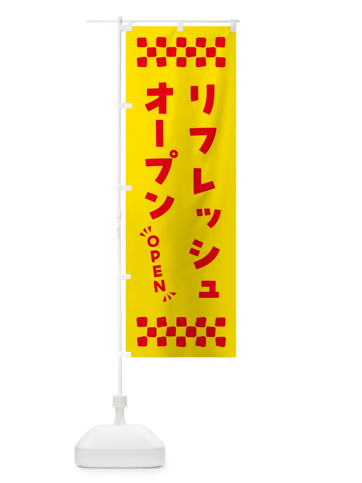 のぼり リフレッシュオープン・OPEN のぼり旗 N4N1(デザイン【A】)