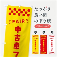 のぼり 中古車フェア・FAIR のぼり旗 N4N3