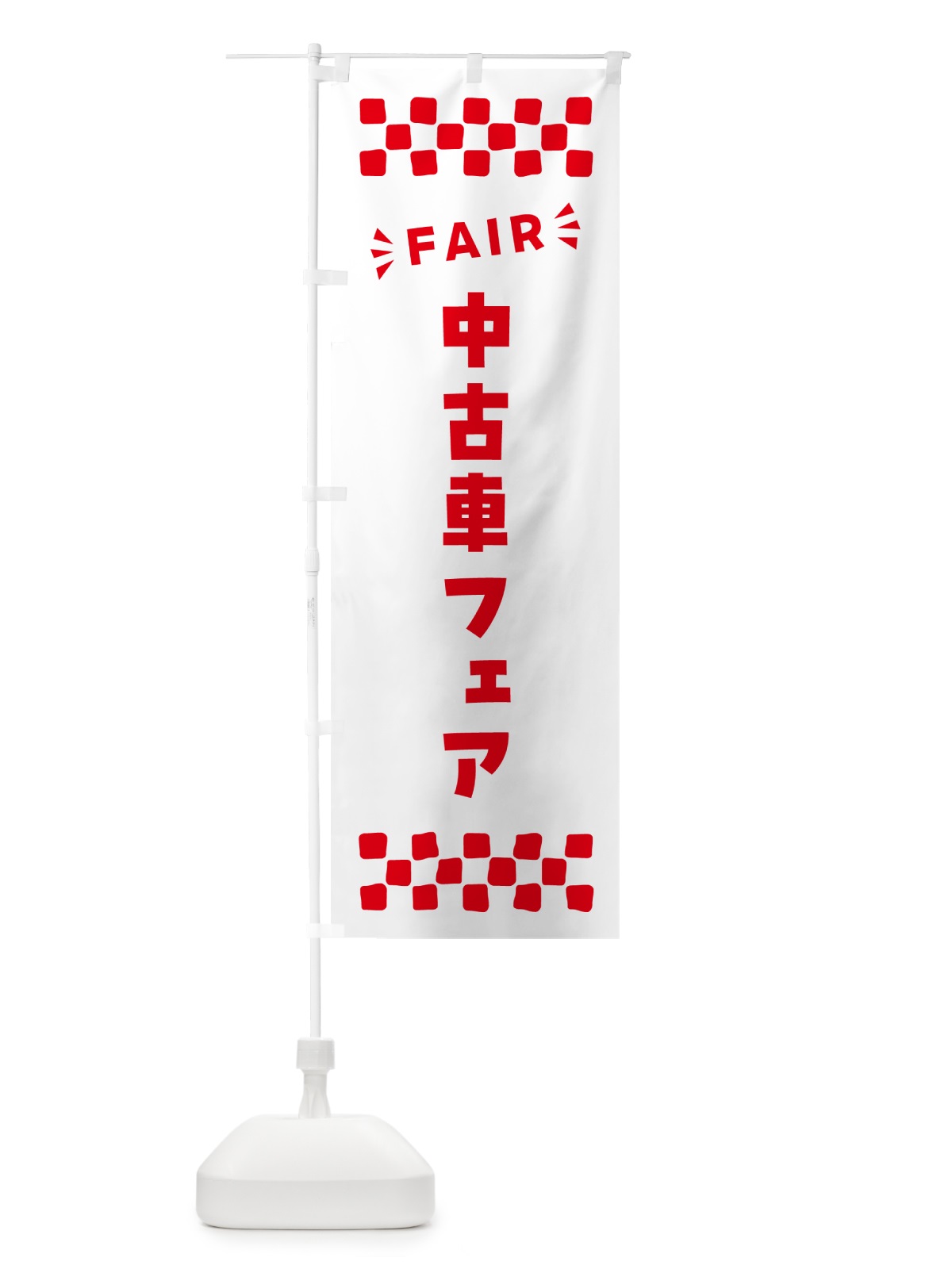 のぼり 中古車フェア・FAIR のぼり旗 N4N3(デザイン【C】)
