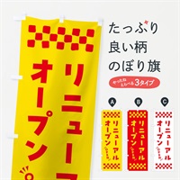 のぼり リニューアルオープン・OPEN のぼり旗 N4N4