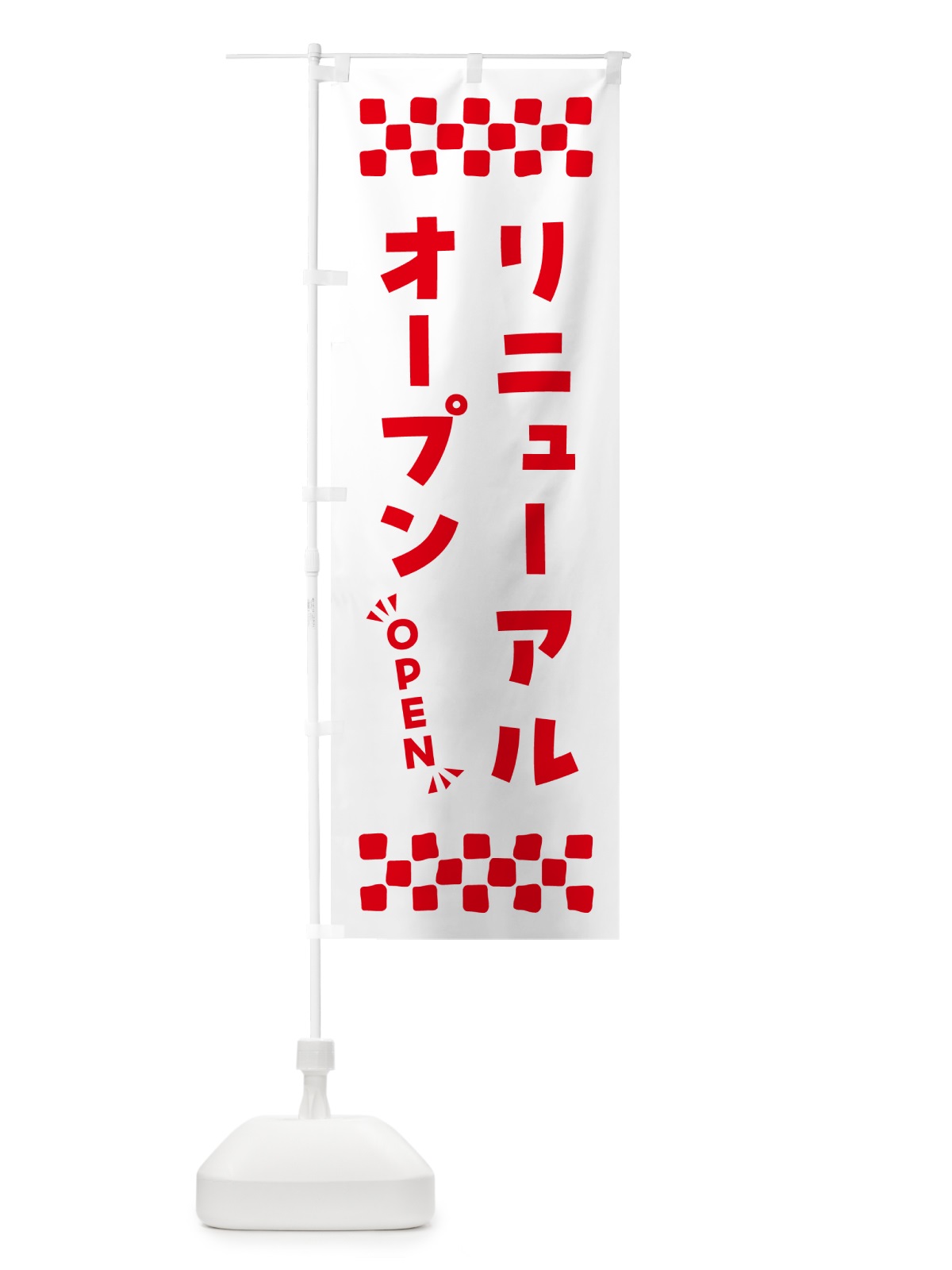 のぼり リニューアルオープン・OPEN のぼり旗 N4N4(デザイン【C】)