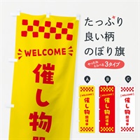 のぼり 催し物開催中・WELCOME のぼり旗 N4N5