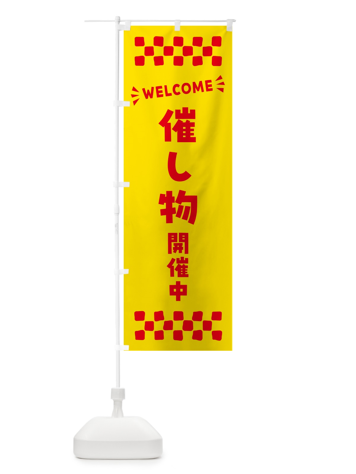 のぼり 催し物開催中・WELCOME のぼり旗 N4N5(デザイン【A】)