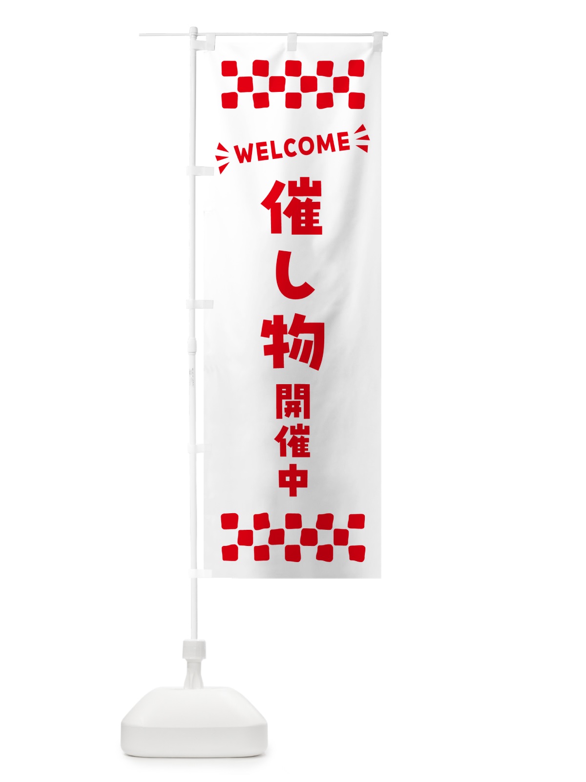 のぼり 催し物開催中・WELCOME のぼり旗 N4N5(デザイン【C】)