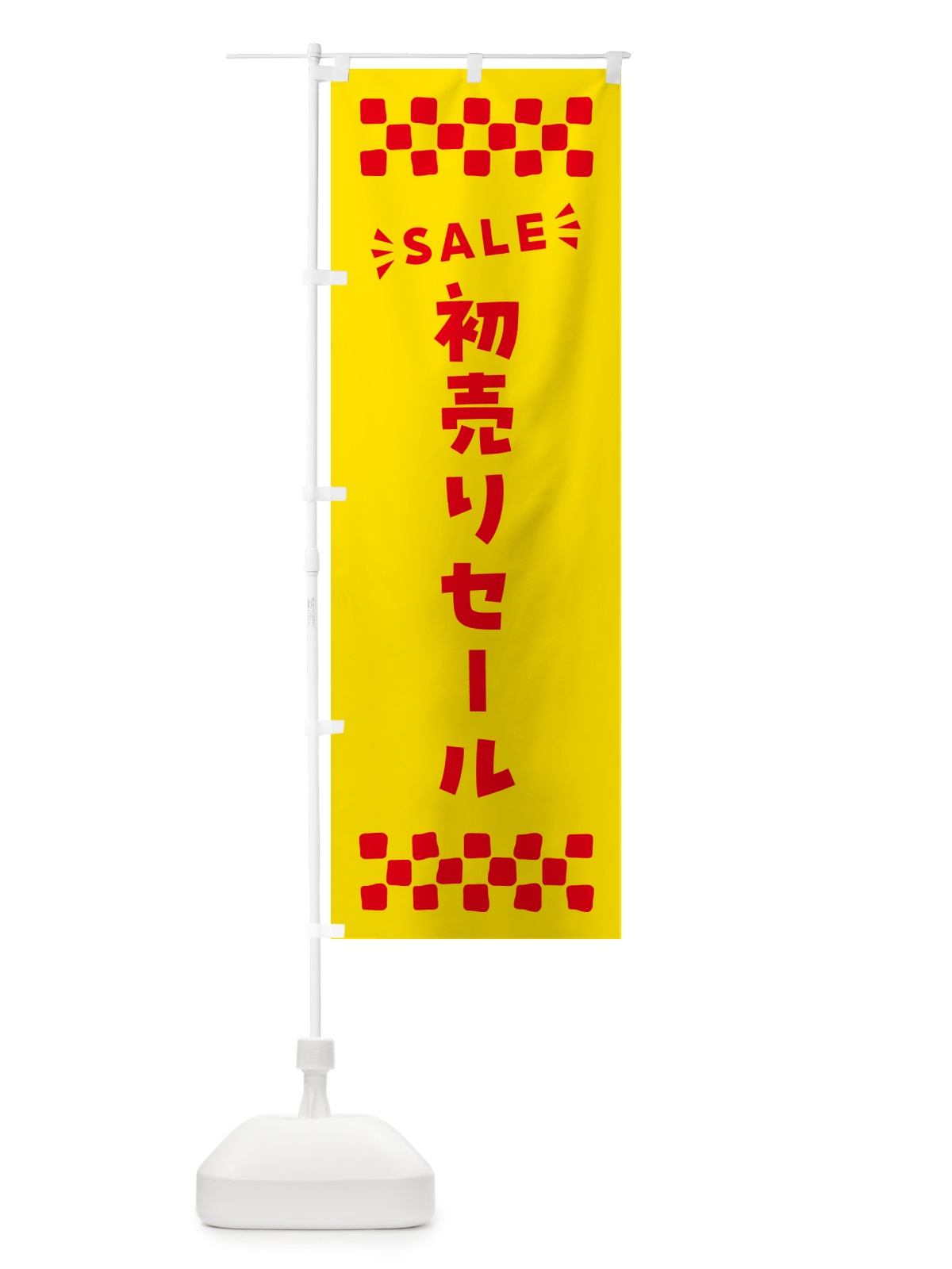 のぼり 初売りセール・SALE のぼり旗 N4N6(デザイン【A】)
