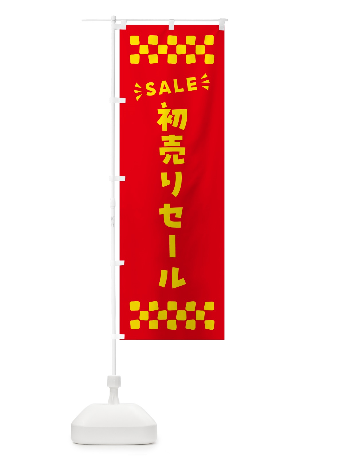 のぼり 初売りセール・SALE のぼり旗 N4N6(デザイン【B】)