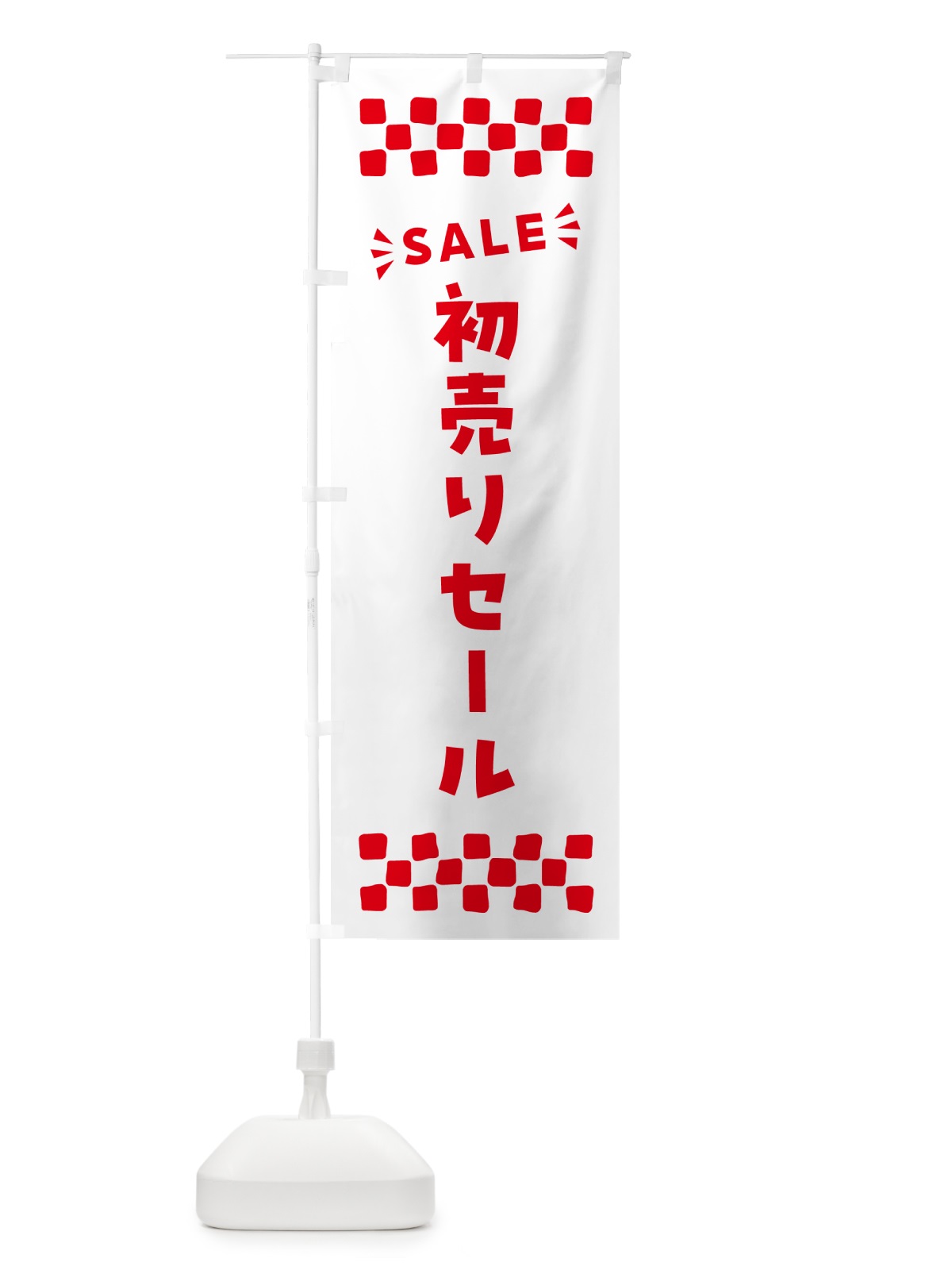 のぼり 初売りセール・SALE のぼり旗 N4N6(デザイン【C】)
