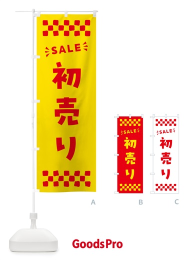のぼり 初売り・SALE のぼり旗 N4N8