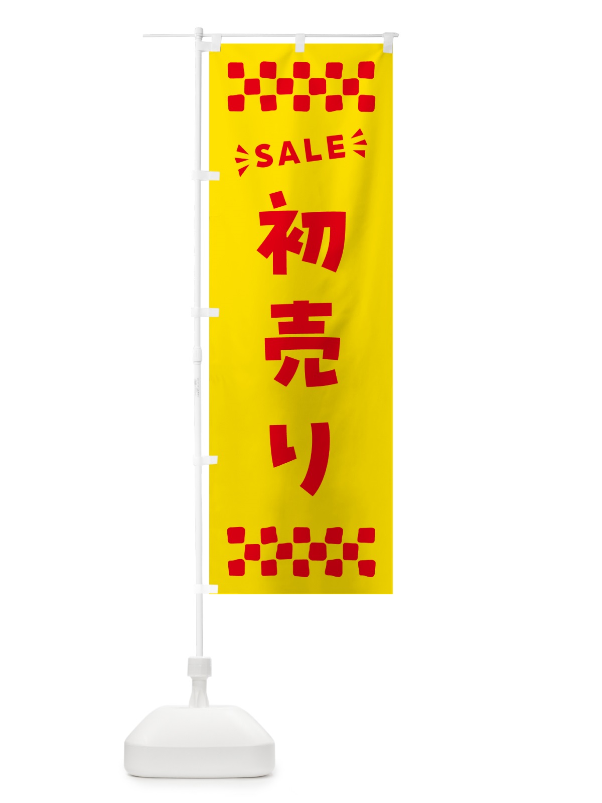 のぼり 初売り・SALE のぼり旗 N4N8(デザイン【A】)