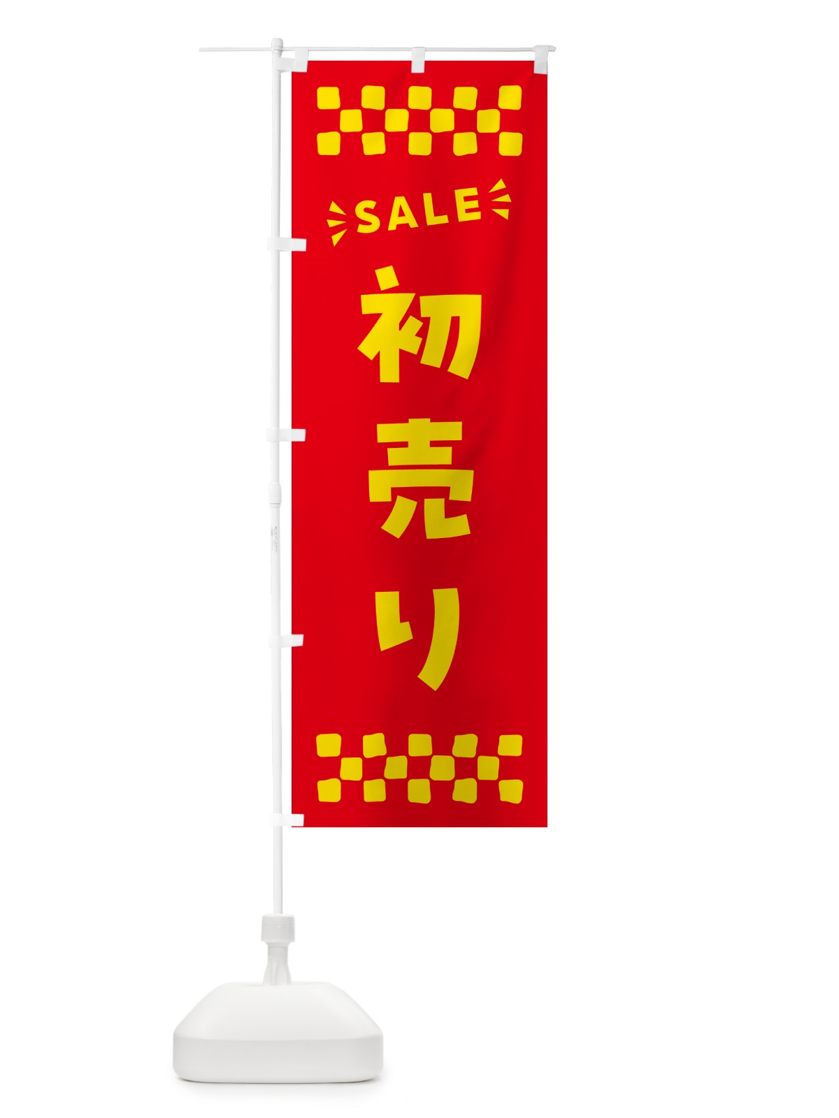 のぼり 初売り・SALE のぼり旗 N4N8(デザイン【B】)