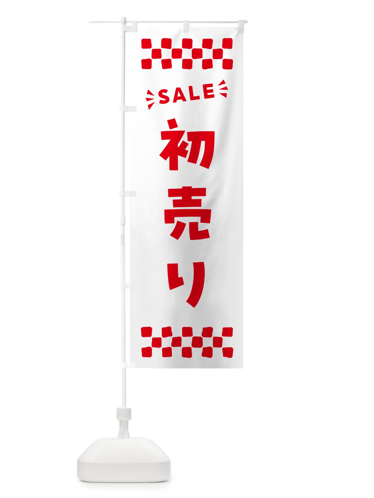のぼり 初売り・SALE のぼり旗 N4N8(デザイン【C】)