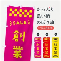 のぼり 創業祭・SALE のぼり旗 N4N9