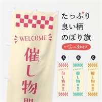 のぼり 催し物開催中・WELCOME のぼり旗 N4NA