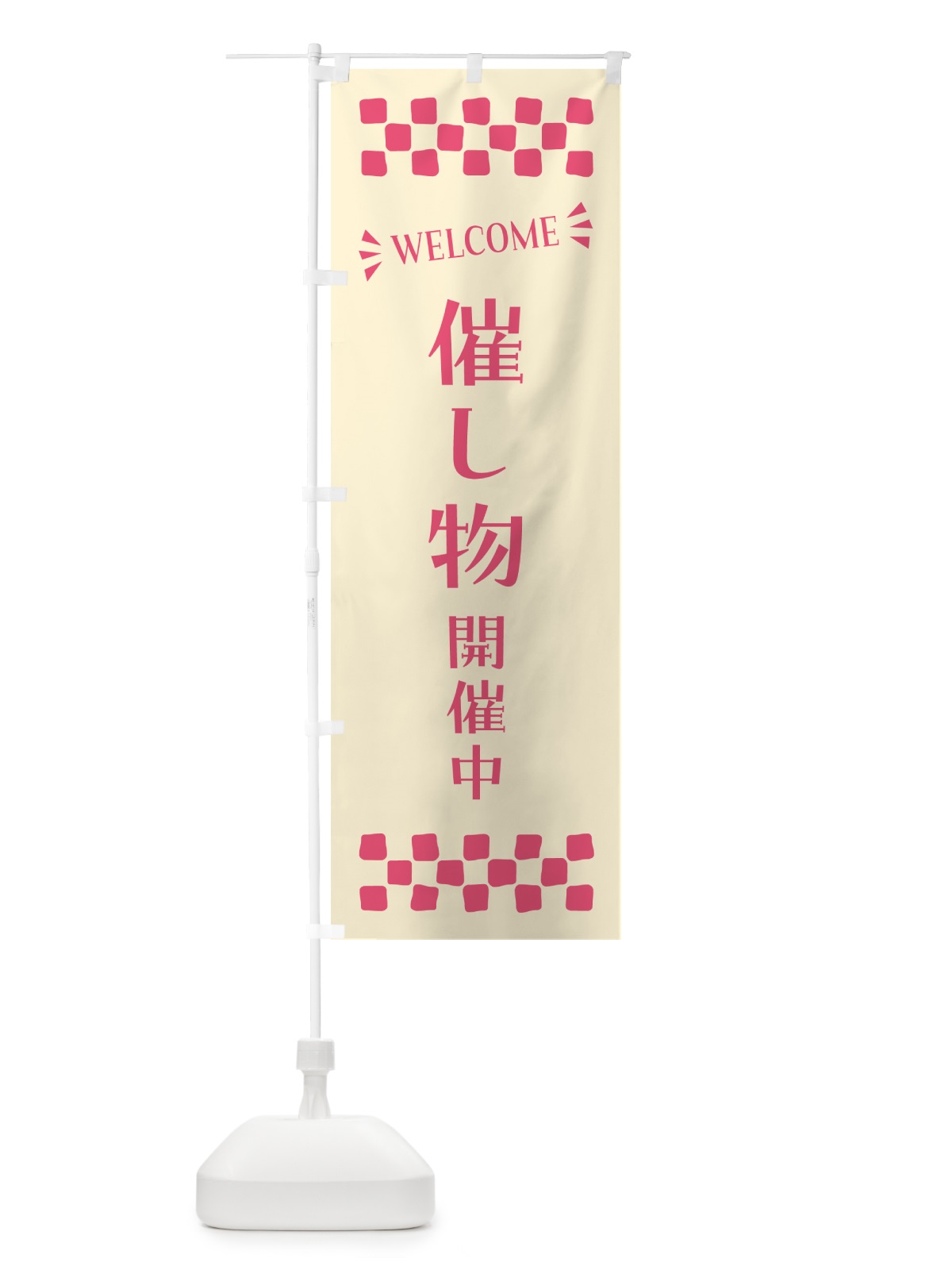 のぼり 催し物開催中・WELCOME のぼり旗 N4NA(デザイン【A】)