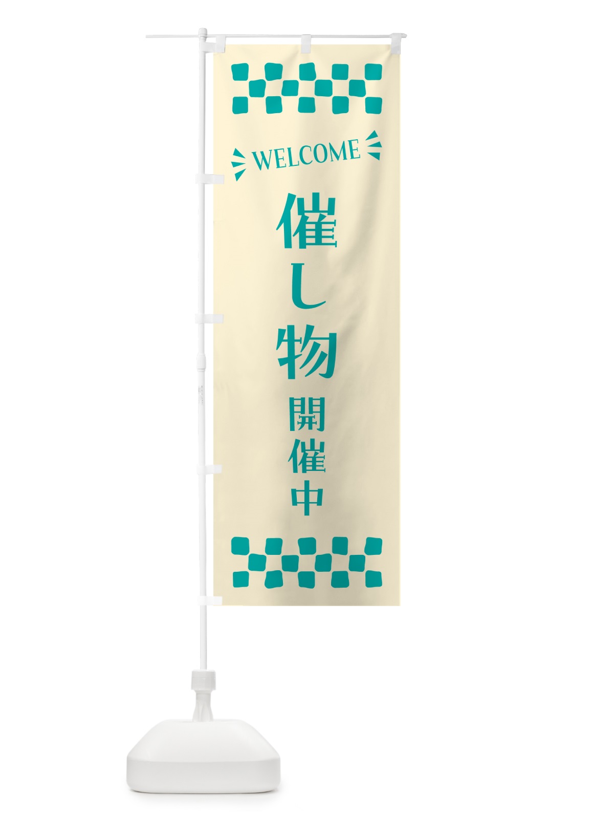 のぼり 催し物開催中・WELCOME のぼり旗 N4NA(デザイン【B】)