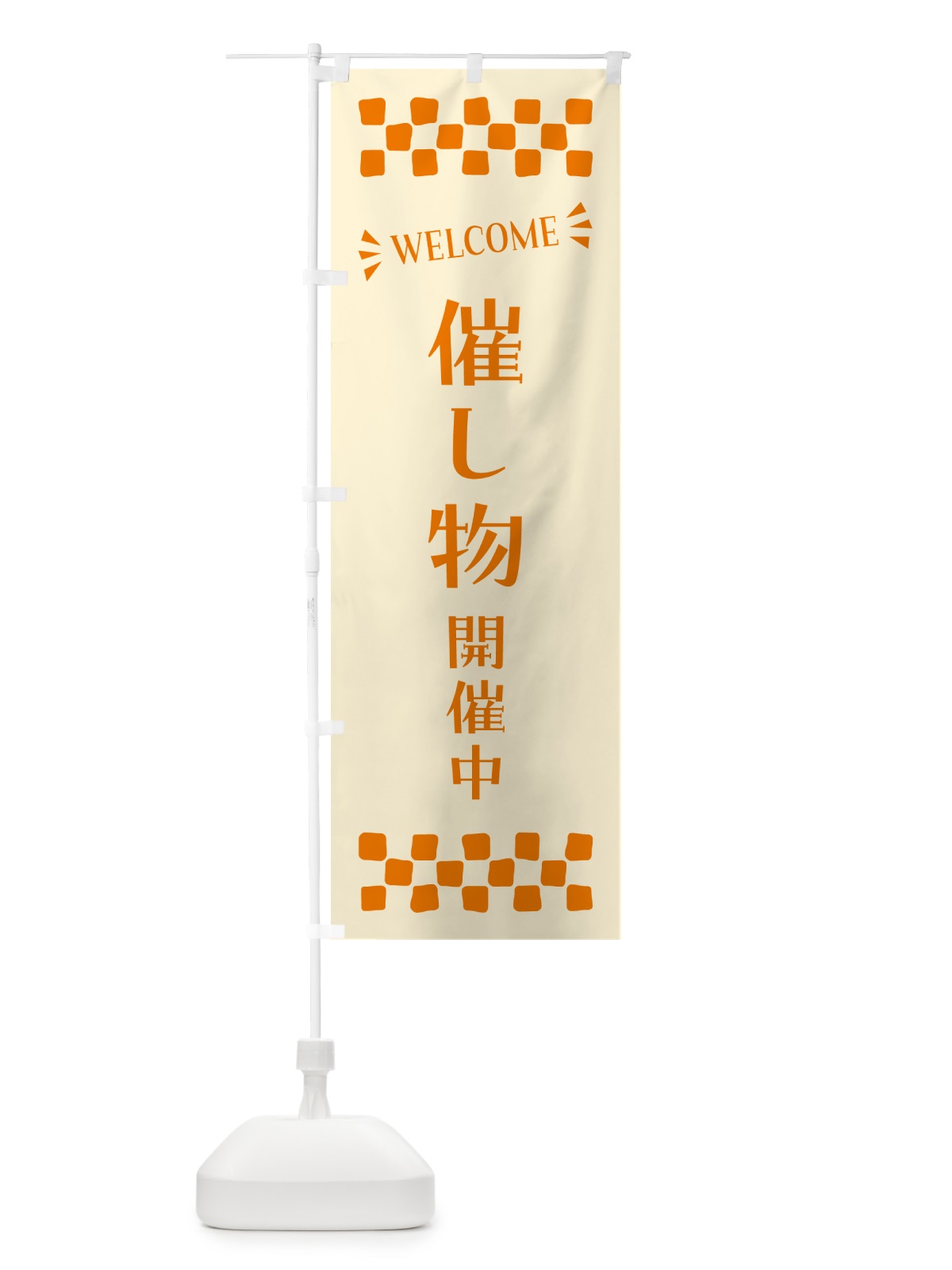 のぼり 催し物開催中・WELCOME のぼり旗 N4NA(デザイン【C】)
