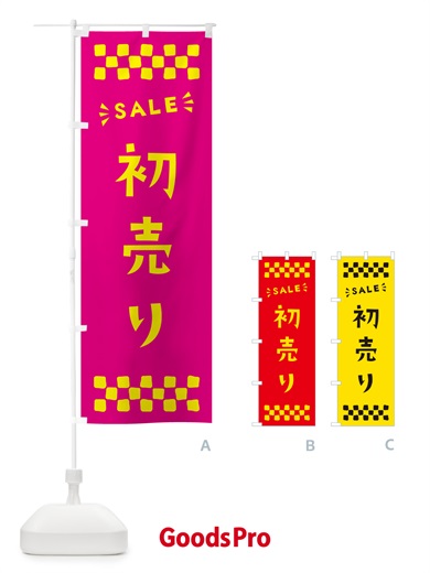 のぼり 初売り・SALE のぼり旗 N4NC