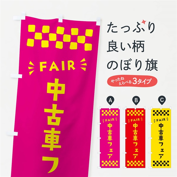 のぼり 中古車フェア・FAIR のぼり旗 N4NE