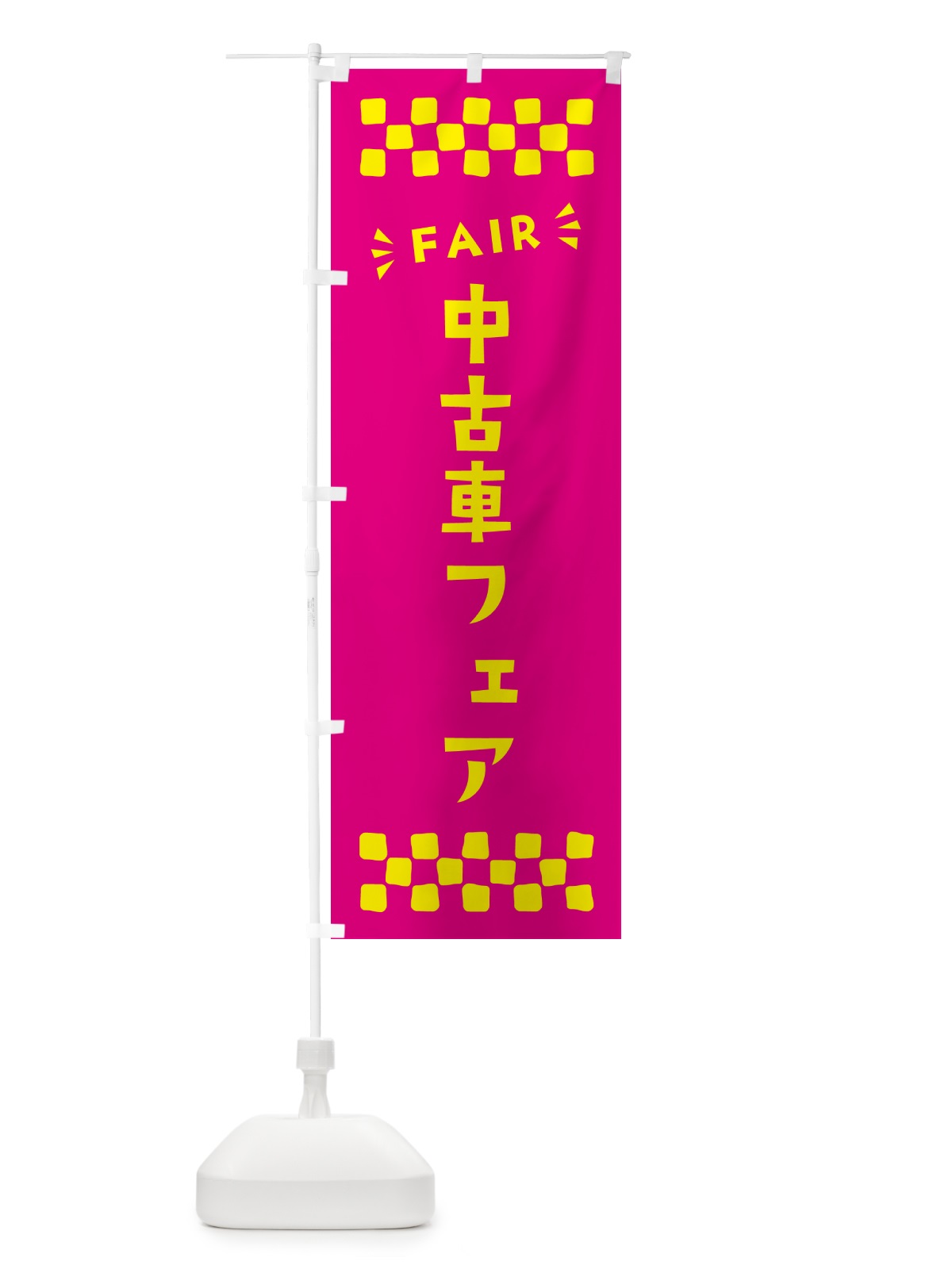 のぼり 中古車フェア・FAIR のぼり旗 N4NE(デザイン【A】)