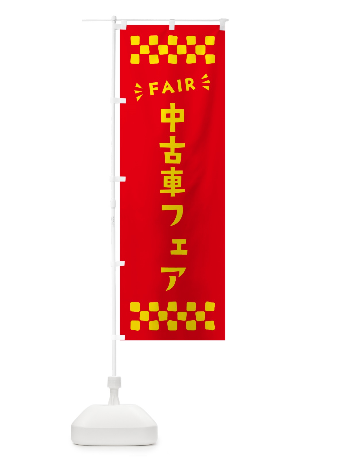のぼり 中古車フェア・FAIR のぼり旗 N4NE(デザイン【B】)