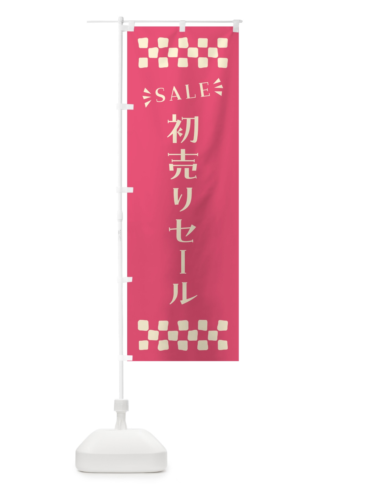 のぼり 初売りセール・SALE のぼり旗 N4NH(デザイン【B】)