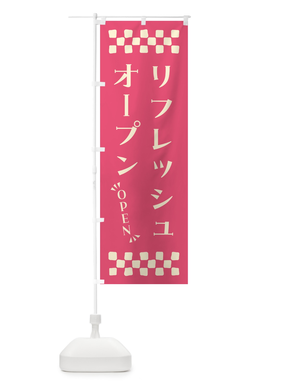 のぼり リフレッシュオープン・OPEN のぼり旗 N4NK(デザイン【B】)