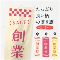 のぼり 創業祭・SALE のぼり旗 N4NL