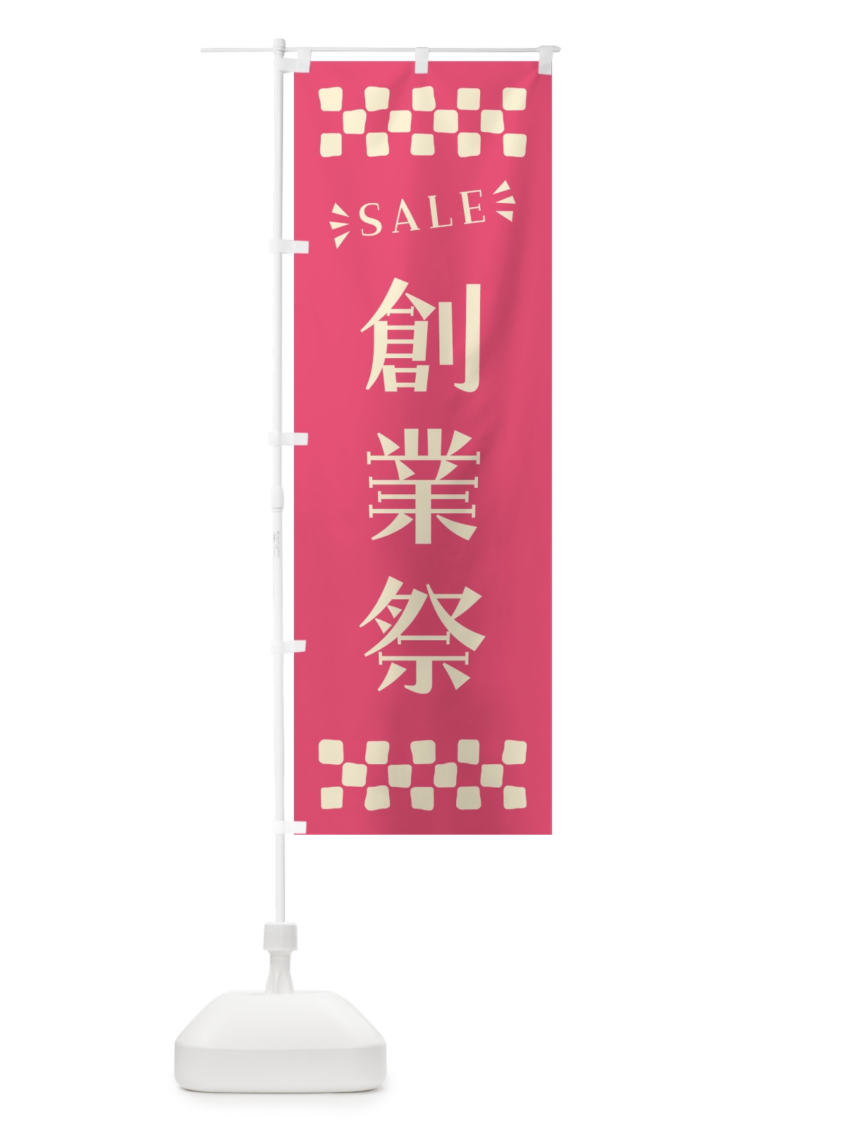 のぼり 創業祭・SALE のぼり旗 N4NL(デザイン【B】)