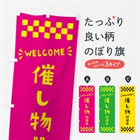 のぼり 催し物開催中・WELCOME のぼり旗 N4NN