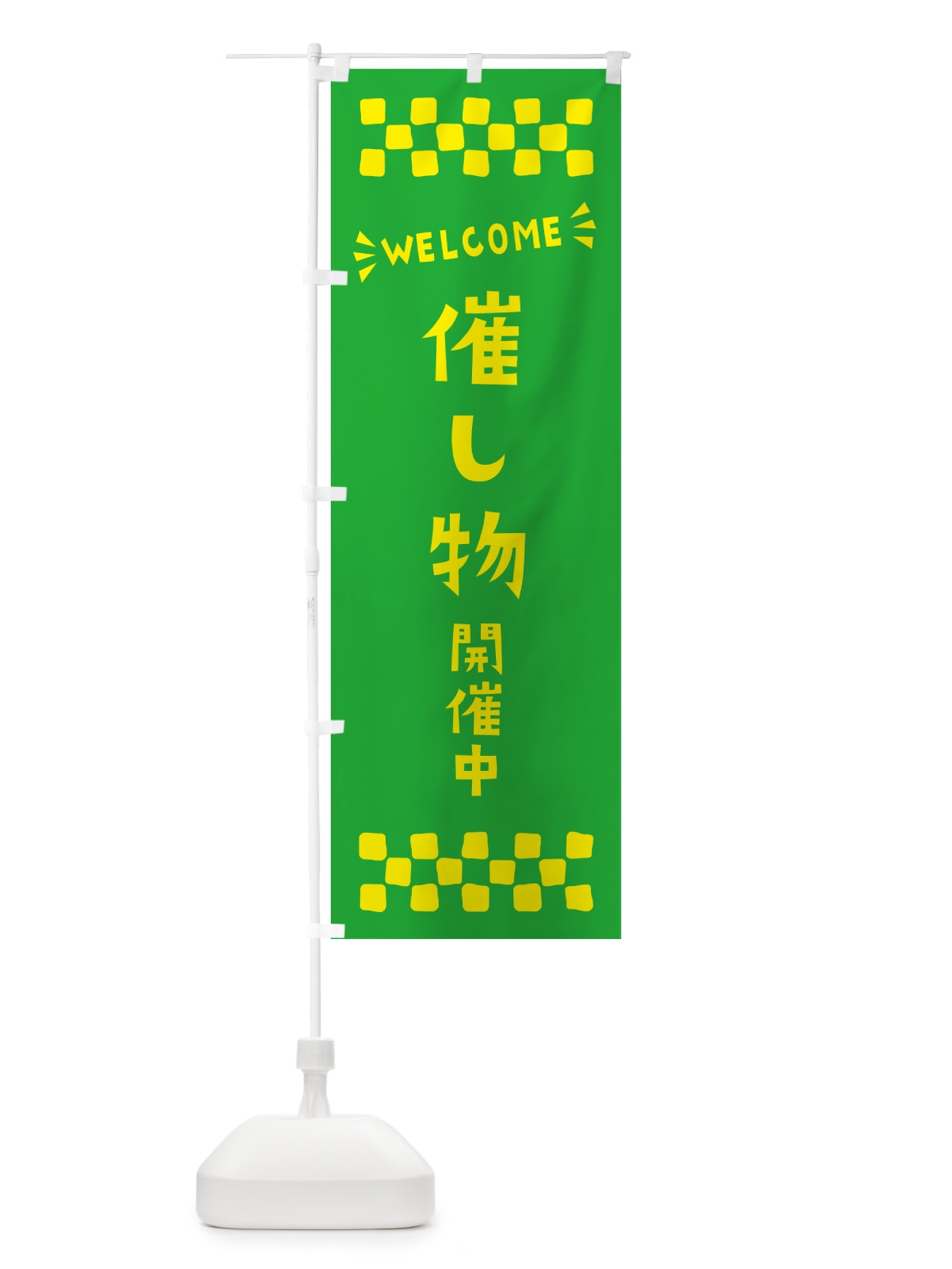 のぼり 催し物開催中・WELCOME のぼり旗 N4NN(デザイン【B】)