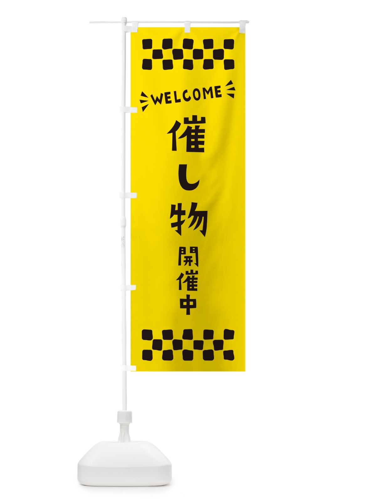 のぼり 催し物開催中・WELCOME のぼり旗 N4NN(デザイン【C】)