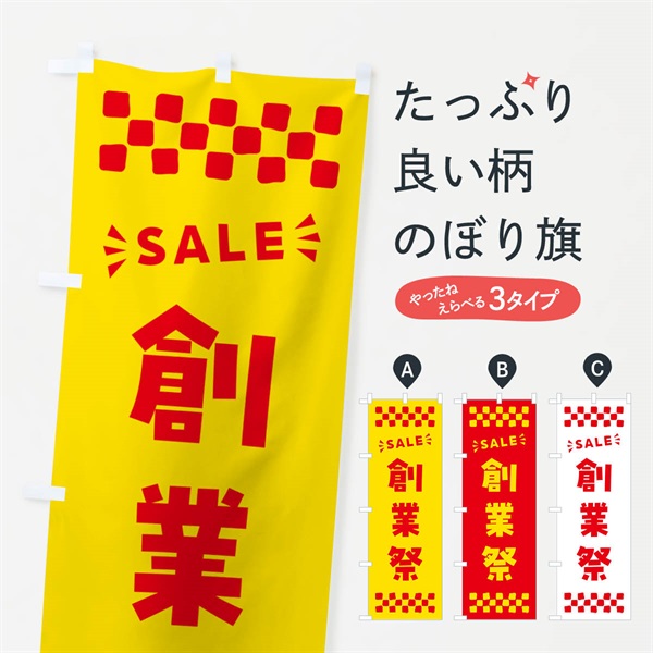 のぼり 創業祭・SALE のぼり旗 N4NP