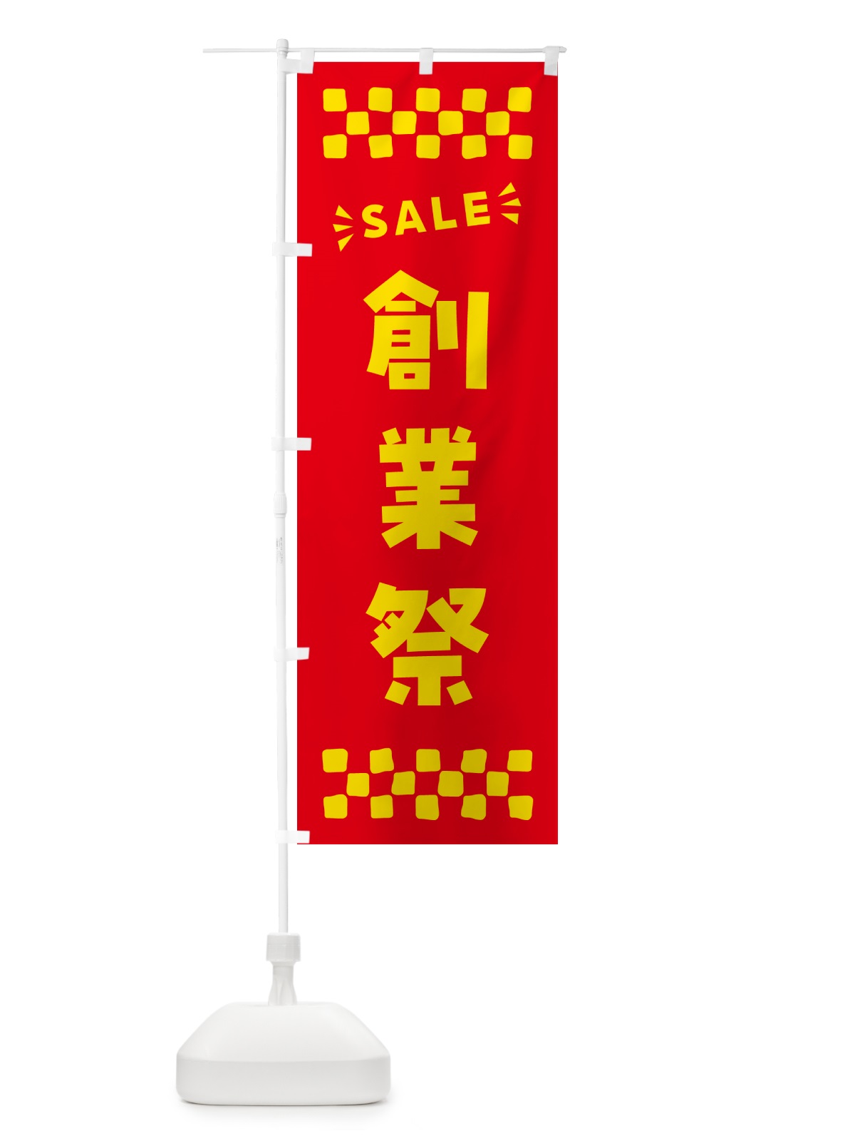 のぼり 創業祭・SALE のぼり旗 N4NP(デザイン【B】)
