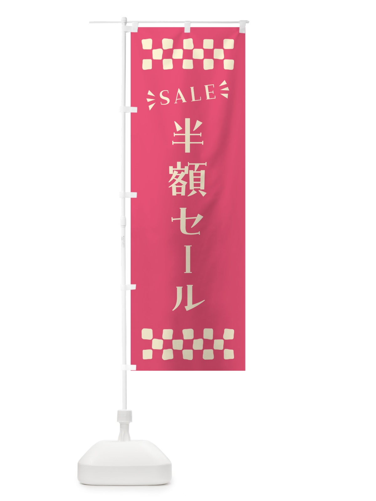 のぼり 半額セール・SALE のぼり旗 N4NR(デザイン【B】)