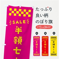 のぼり 半額セール・SALE のぼり旗 N4NS