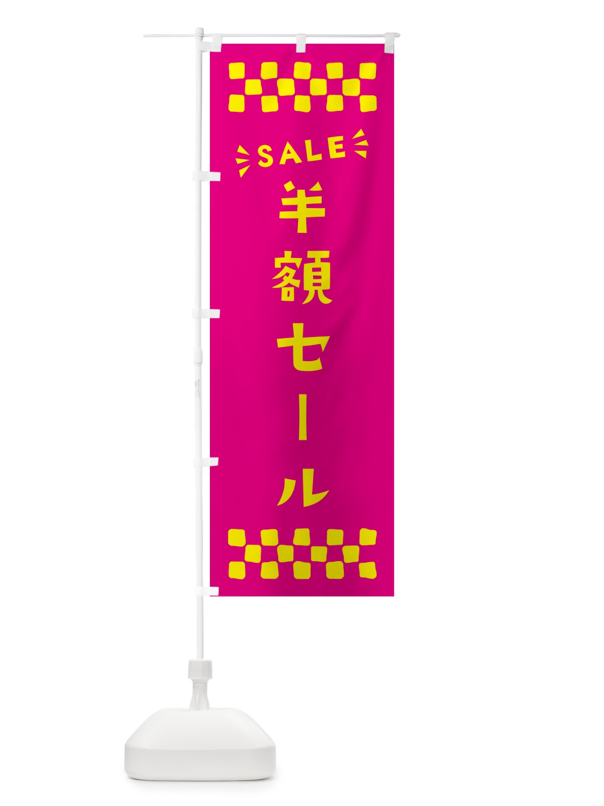 のぼり 半額セール・SALE のぼり旗 N4NS(デザイン【A】)