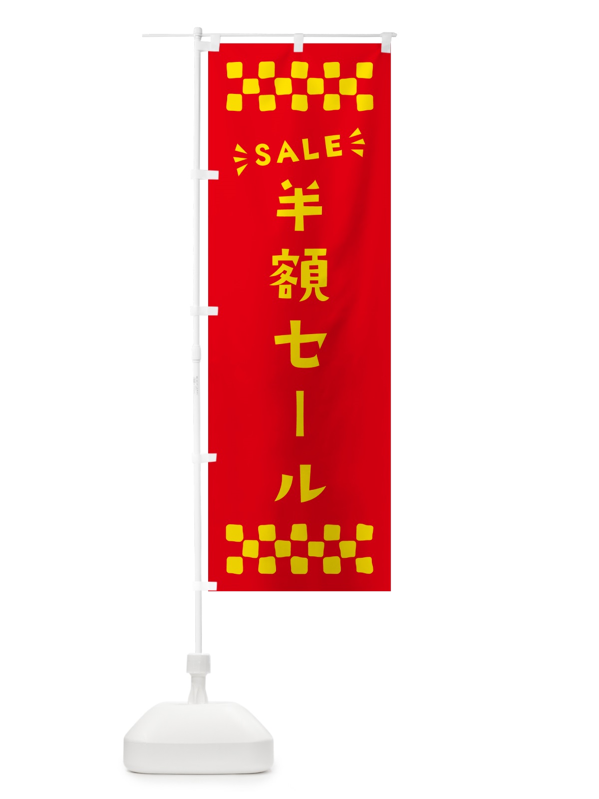 のぼり 半額セール・SALE のぼり旗 N4NS(デザイン【B】)