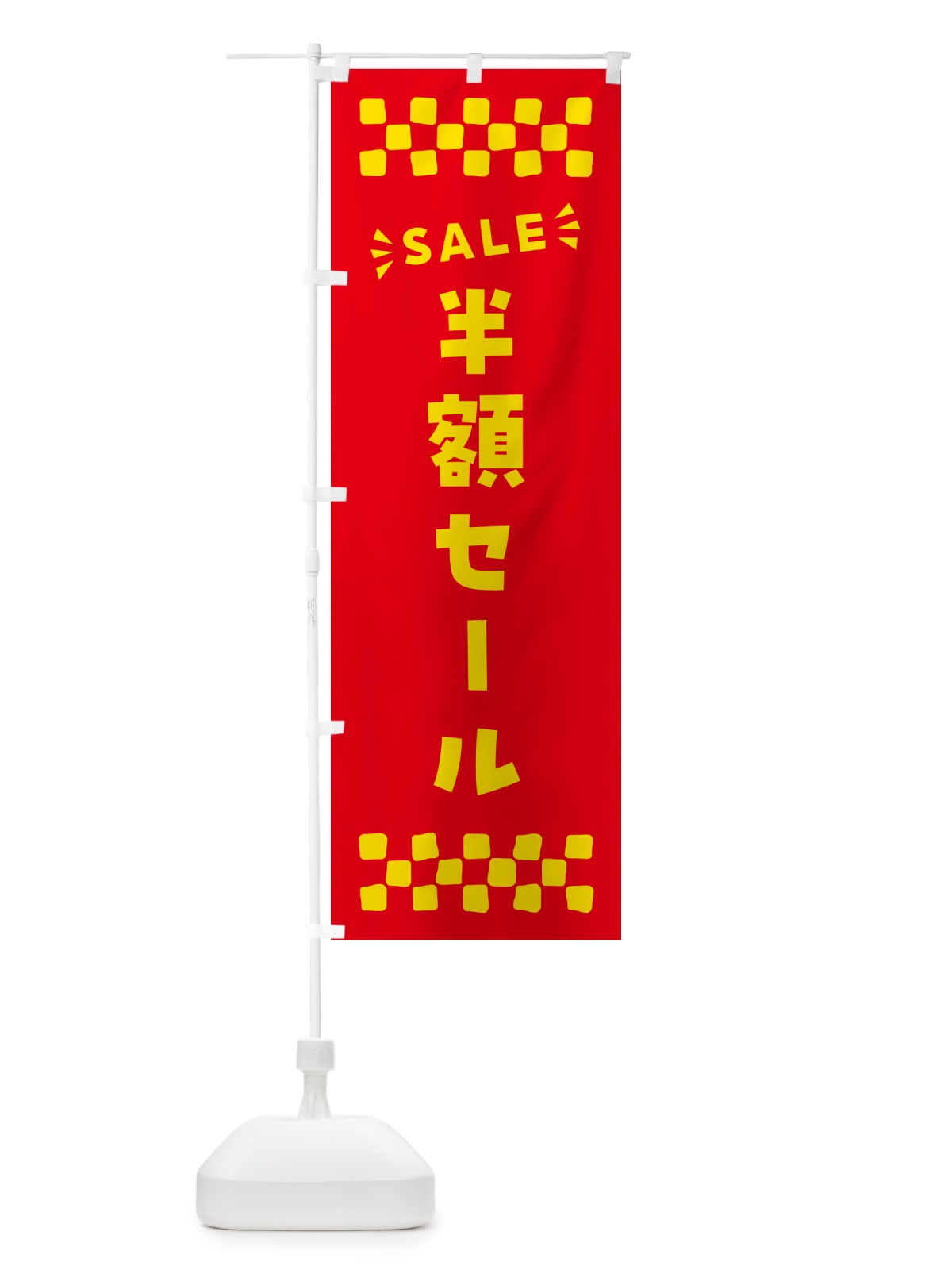 のぼり 半額セール・SALE のぼり旗 N4NU(デザイン【B】)