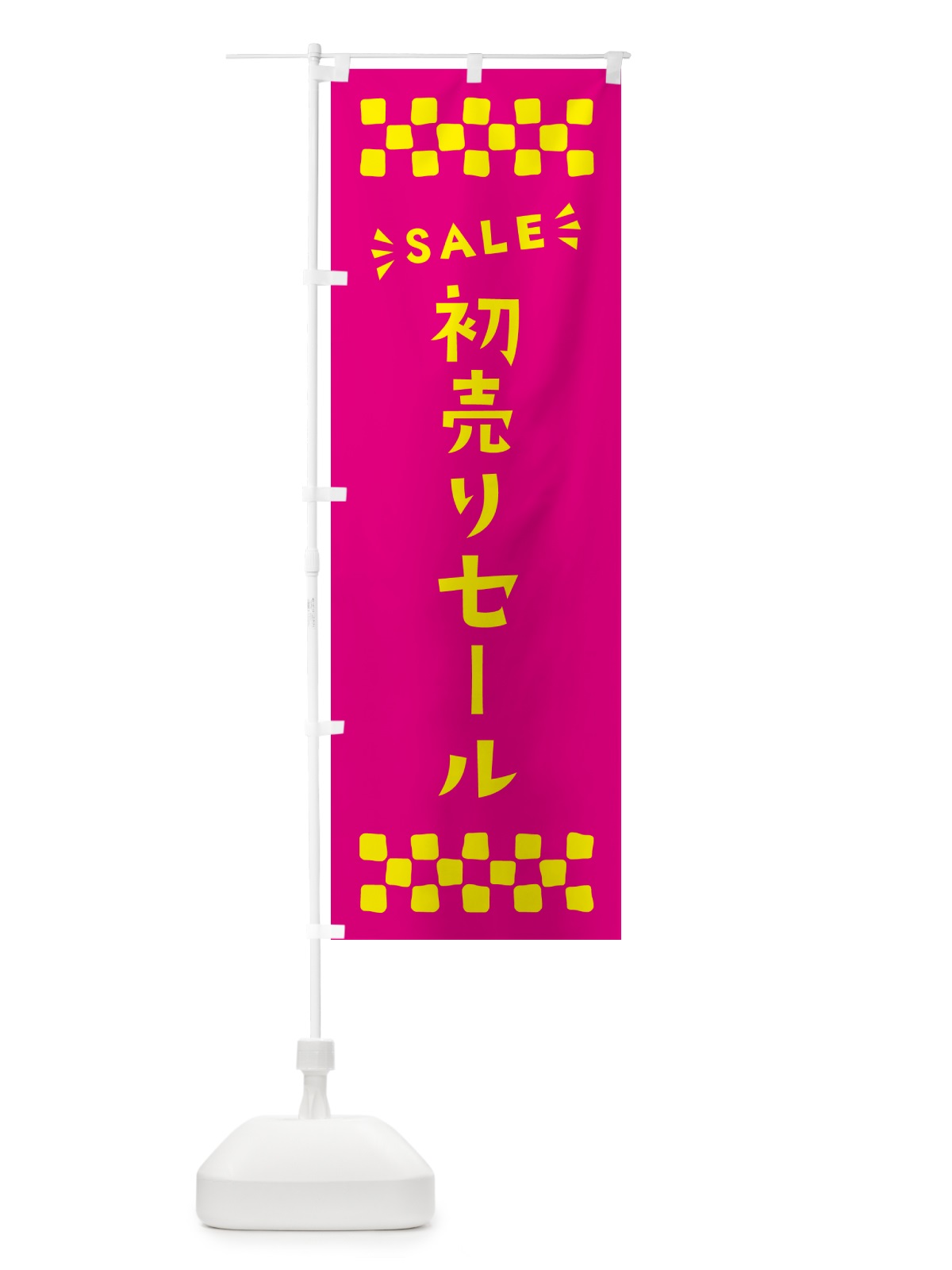 のぼり 初売りセール・SALE のぼり旗 N4NW(デザイン【A】)