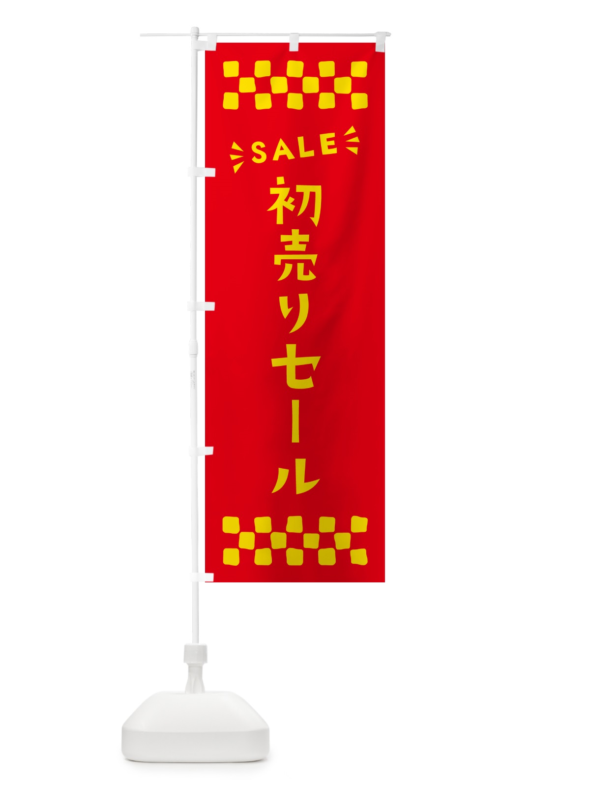 のぼり 初売りセール・SALE のぼり旗 N4NW(デザイン【B】)