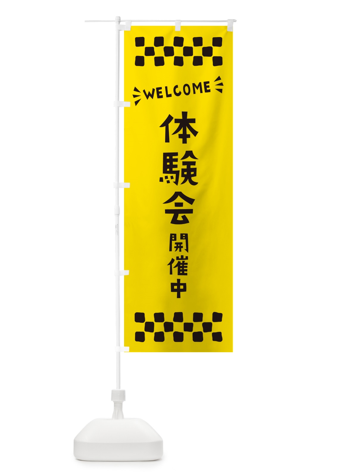 のぼり 体験会開催中・WELCOME のぼり旗 N4NX(デザイン【C】)
