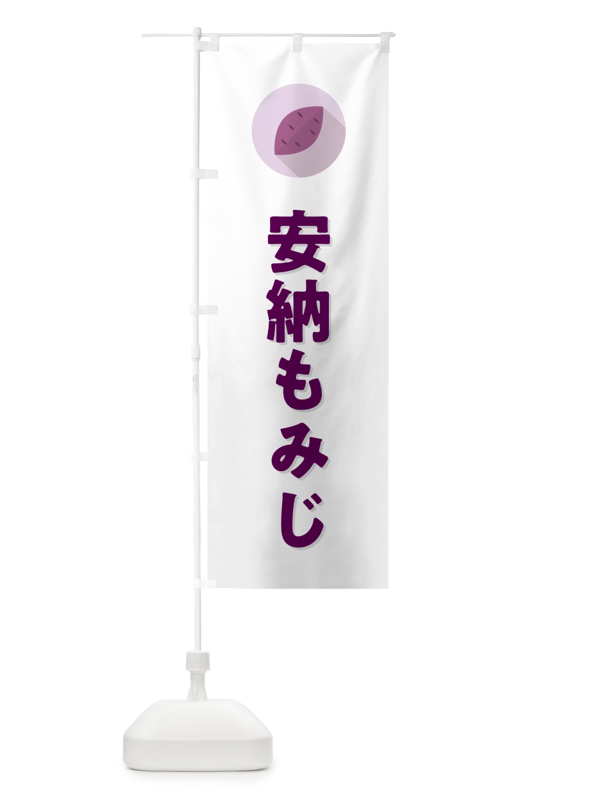 のぼり 安納もみじ・あんのうもみじ・さつまいも品種 のぼり旗 N4P0(デザイン【A】)