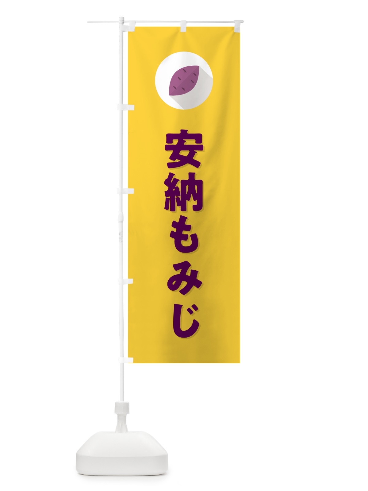 のぼり 安納もみじ・あんのうもみじ・さつまいも品種 のぼり旗 N4P0(デザイン【B】)