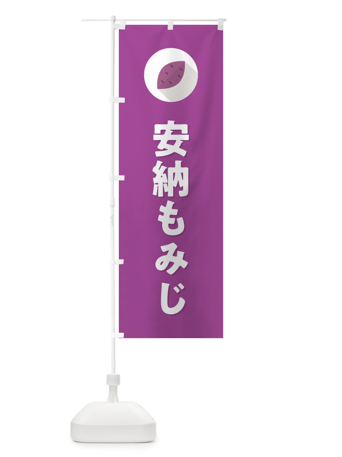 のぼり 安納もみじ・あんのうもみじ・さつまいも品種 のぼり旗 N4P0(デザイン【C】)
