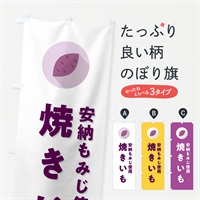 のぼり 安納もみじ使用焼きいも・焼き芋・やきいも のぼり旗 N4P1