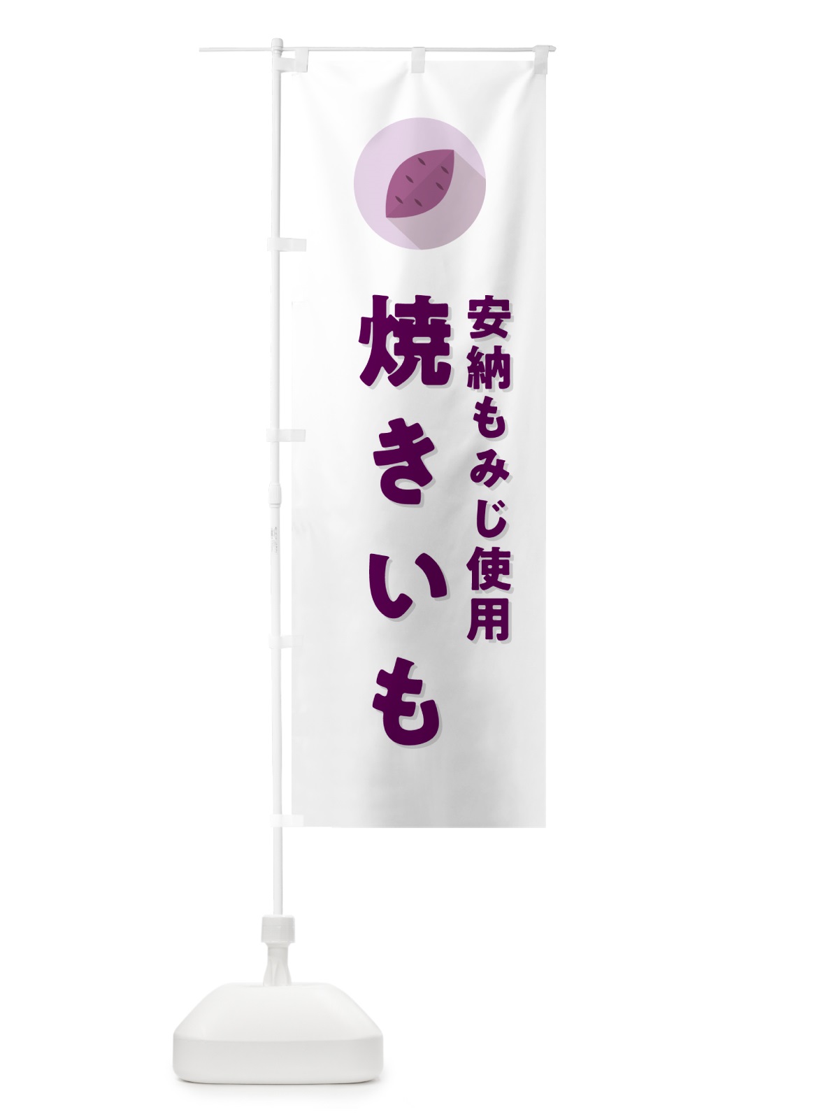 のぼり 安納もみじ使用焼きいも・焼き芋・やきいも のぼり旗 N4P1(デザイン【A】)