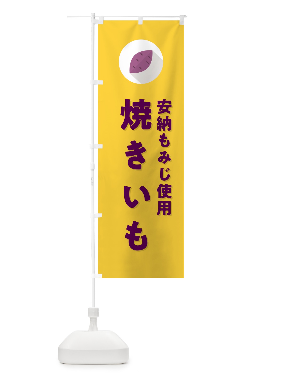 のぼり 安納もみじ使用焼きいも・焼き芋・やきいも のぼり旗 N4P1(デザイン【B】)