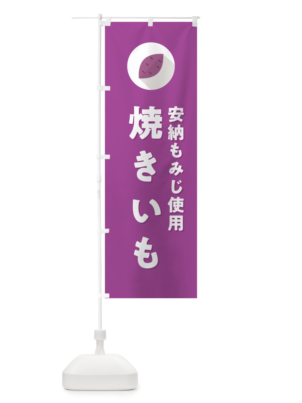 のぼり 安納もみじ使用焼きいも・焼き芋・やきいも のぼり旗 N4P1(デザイン【C】)